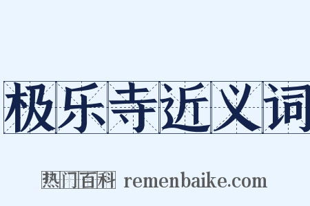 极乐寺近义词是什么意思的图片